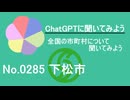 【ChatGPT】山口県下松市について【市町村No.0285】