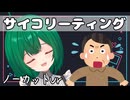 【ニコ生切り抜き】サイコリーティング　ノーカット版【茶乃 小涼】