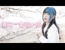 【べ〜ぬ】春に一番近い街【踊ってみた】