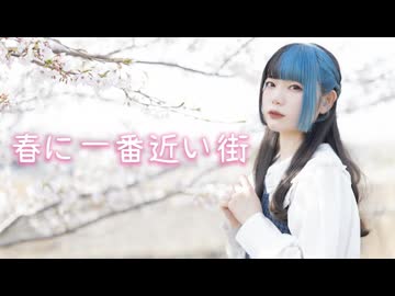 【べ〜ぬ】春に一番近い街【踊ってみた】