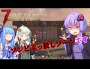 【7 Days to Die】ボイロ団子三姉妹の非日常 結紲葵の場合 ＃7【VOICEROID実況】