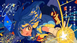 スイセイノ街 - Rable feat.重音テト