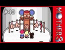 MOTHER3〃サイモニック気味な実況プレイ 40