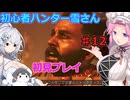 【モンスターハンターワイルズ】初心者ハンター雪さん初見プレイ♯12【アジャラカン狩猟】