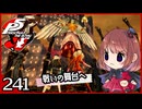 #241【ペルソナ5R】ちょっとスタイリッシュに世直ししてくる【女性実況プレイ】
