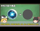 【ゆっくり解説】この宇宙に生と死をもたらす星『中性子星』とは