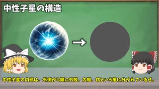 【ゆっくり解説】この宇宙に生と死をもたらす星『中性子星』とは