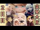 企画→実行まで一週間！　突発大阪ラブドールオフ会　２日目　【ラブドールとの日常】【ゆっくり解説・VOICEVOX解説】
