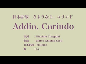 さようなら、コリンド Addio, Corindo 日本語訳詞 【IA】
