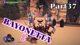 ベヨネッタ３　麗しき魔女が悪魔と魔獣で頑張る実況初プレイ　Part37