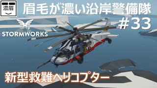 #33【Stormworks】新型救難ヘリコプター/NewRescueHelicopter【眉毛が濃い沿岸警備隊】