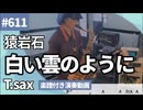 猿岩石「白い雲のように」をテナーサックスで演奏 楽譜 コード 付き演奏動画