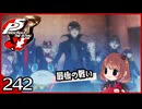 #242【ペルソナ5R】ちょっとスタイリッシュに世直ししてくる【女性実況プレイ】