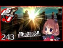 #243【ペルソナ5R】ちょっとスタイリッシュに世直ししてくる【女性実況プレイ】