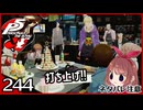 #244【ペルソナ5R】ちょっとスタイリッシュに世直ししてくる【女性実況プレイ】