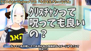 【#717】日本人クリスチャンVtuberが生き辛さ等をあーだこーだ言うラジオ