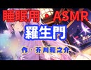 【睡眠用】【 VOICEVOX : 九州そら 】  '' 羅生門 '' （ 作・芥川龍之介 ）  【ASMR】