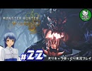 【モンスターハンターワイルズ】禁足地調査隊流ハンターライフ　＃22【ゆっくり実況】