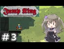 【Jump King】ひまり、高みを目指して #03【VOICEVOX実況】