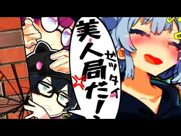 「六花先輩に恋人⁉絶対美人局だ‼」【CeVIO劇場】