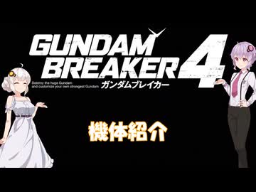 VOICEROID実況　ガンダムブレイカー4　その35機体紹介【結月ゆかり＆紲星あかり実況】