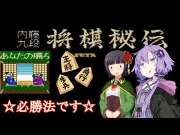 【内藤九段将棋秘伝】将棋が苦手なゆかりさんの必勝法！【VOICEROID実況】