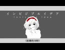 【初投稿】インビジブルイデア/初音ミク-Invisible idea【オリジナル】