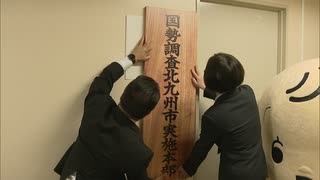 ５年に１度の「国勢調査」今秋に　福岡県北九州市が実施本部を発足
