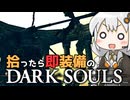 あかりちゃんvs拾ったら即装備のダークソウル#54【DARK SOULS REMASTERED】【VOICEROID実況】【紲星あかり】