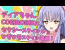 【Lusty*Kiss News】ディアちゃんの新スタイル「セクシー」＆「ひそひそ」公開！