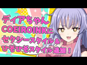 【Lusty*Kiss News】ディアちゃんの新スタイル「セクシー」＆「ひそひそ」公開！