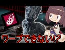 【DbD】テンション高めのきりたんはハグでワープできない!?【VOICEPEAK】