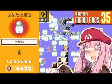 【マリオ35】ジュゲム祭りを楽しむ茜ちゃん【Lakitu Party】