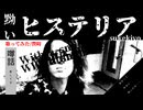 【歌ってみた】sukekiyo 黝いヒステリア/喪時 vocal covered