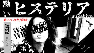 【歌ってみた】sukekiyo 黝いヒステリア/喪時 vocal covered