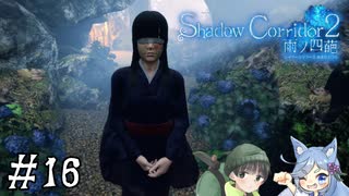 【Shadow Corridor 2 雨ノ四葩】帰ってきた刺客！？ビビりを弄ぶ友人と実況プレイ part16