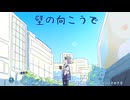 壁の向こうで / Synthesizer V GUMI