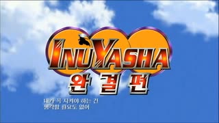 [HQ]韓国版 犬夜叉 完結編 OP - 「君がいない未来」 (キム・ヒェラン)