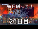 【無双アビス】毎日縛って無双アビス～26日目～【実況動画】