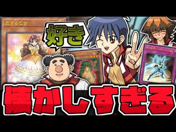 【遊戯王】 ついにOCG化された懐かしすぎるGXのカード！ 『恋する乙女』 【ゆっくり解説】