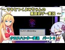 【クロスハンター】マキとつくよみちゃんの黒歴史ゲー実況：パート６【ソフトウェアトーク実況】
