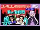 [ファミコン探偵倶楽部 消えた後継者 : 第5回] 祟り【フルボイス実況】