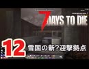 【7 DAYS TO DIE V 1.3】12.シューマツにお散歩シタイ【VOICEVOX】