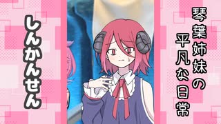 琴葉姉妹の平凡な日常 294『ことのはじまり⑨』【VOICEROID劇場】
