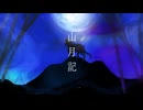 山月記/初音ミク