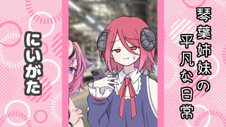琴葉姉妹の平凡な日常 295『ことのはじまり⑩』【VOICEROID劇場】