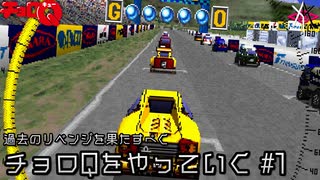 チョロQ - 過去のリベンジを果たすべくチョロQをやっていく#1 [実況]