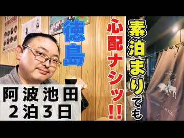 阿波池田の最強古民家宿！ 素泊まりプランでも食堂あるから実質素泊まりじゃない宿で地ビール&徳島ワインに溺れて地元メシに狂喜乱舞!!《四国一周編第4話》 ※ニコニコ動画再編集版