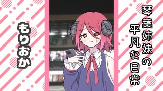 琴葉姉妹の平凡な日常 296『ことのはじまり⑪』【VOICEROID劇場】