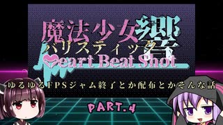 【ゲーム制作】魔法少女バリスティック響Part4【ゆるゆるFPS】
